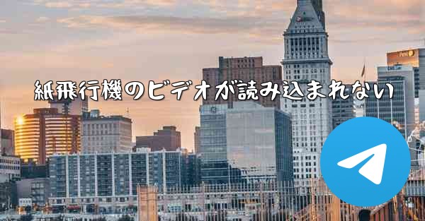 紙飛行機のビデオが読み込まれない - 電報Windowsチュートリアルチュートリアル