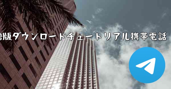 シンプルな飛行機中国語版ダウンロードチュートリアル携帯電話 - 電報Windowsチュートリアルチュートリアル