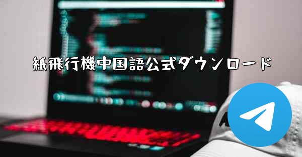 紙飛行機中国語公式ダウンロード - 電報Windowsチュートリアルチュートリアル