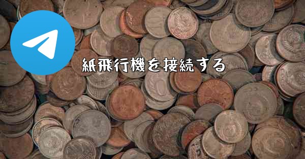 紙飛行機を接続する - 電報Windowsチュートリアルチュートリアル