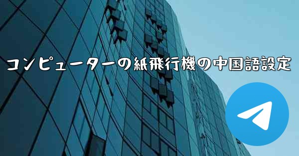 コンピューターの紙飛行機の中国語設定 - 電報Windowsチュートリアルチュートリアル