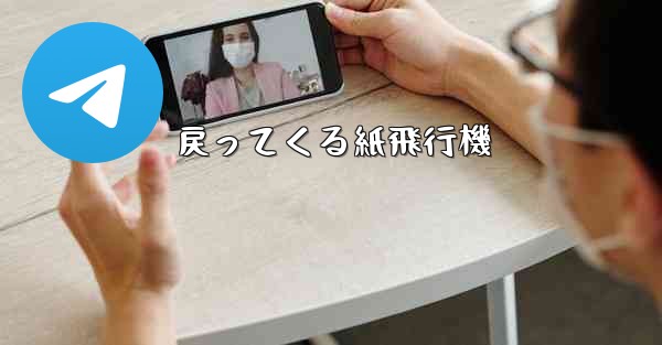 戻ってくる紙飛行機 - 電報Windowsチュートリアルチュートリアル