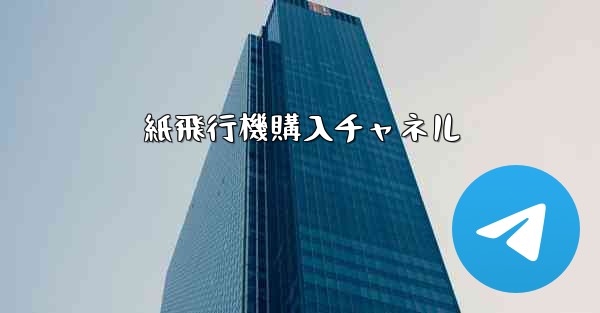 紙飛行機購入チャネル - 電報Windowsチュートリアルチュートリアル