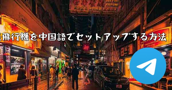 iPhoneの紙飛行機を中国語でセットアップする方法 - 電報Windowsチュートリアルチュートリアル