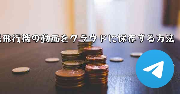 紙飛行機の動画をクラウドに保存する方法 - 電報Windowsチュートリアルチュートリアル