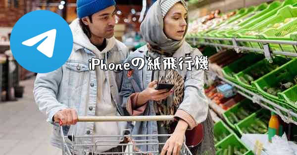 iPhoneの紙飛行機 - 電報Windowsチュートリアルチュートリアル