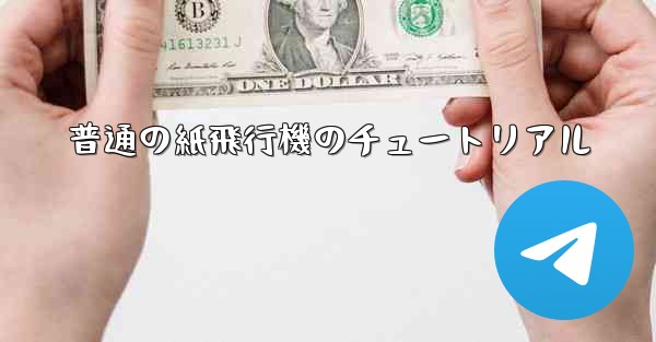 普通の紙飛行機のチュートリアル - 電報Windowsチュートリアルチュートリアル