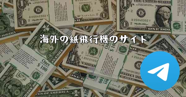 海外の紙飛行機のサイト - 電報Windowsチュートリアルチュートリアル