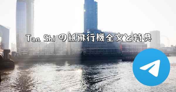 Tan Shi の紙飛行機全文と特典 - 電報Windowsチュートリアルチュートリアル