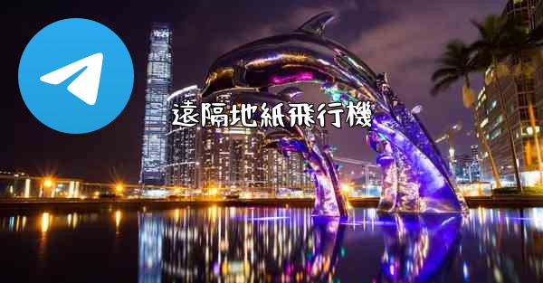 遠隔地紙飛行機 - 電報Windowsチュートリアルチュートリアル