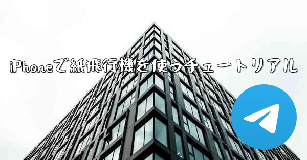 iPhoneで紙飛行機を使うチュートリアル - 電報Windowsチュートリアルチュートリアル