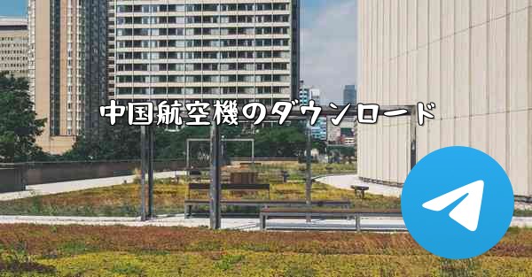 中国航空機のダウンロード - 電報Windowsチュートリアルチュートリアル