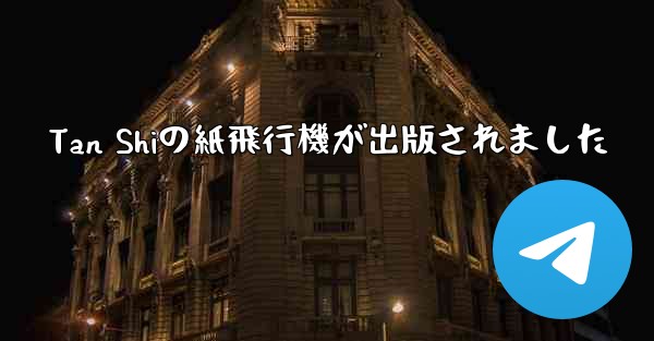 Tan Shiの紙飛行機が出版されました - 電報Windowsチュートリアルチュートリアル