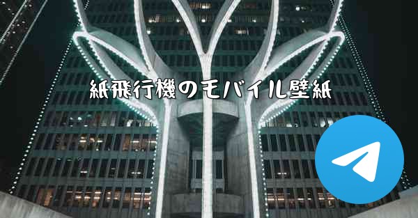 紙飛行機のモバイル壁紙 - 電報Windowsチュートリアルチュートリアル