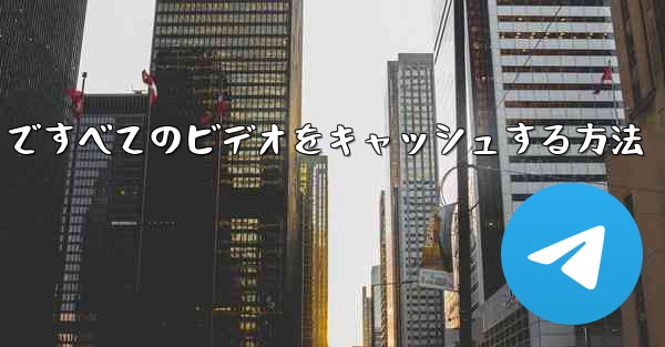 Paper Plane ですべてのビデオをキャッシュする方法 - 電報Windowsチュートリアルチュートリアル