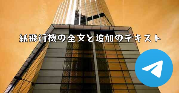 紙飛行機の全文と追加のテキスト - 電報Windowsチュートリアルチュートリアル