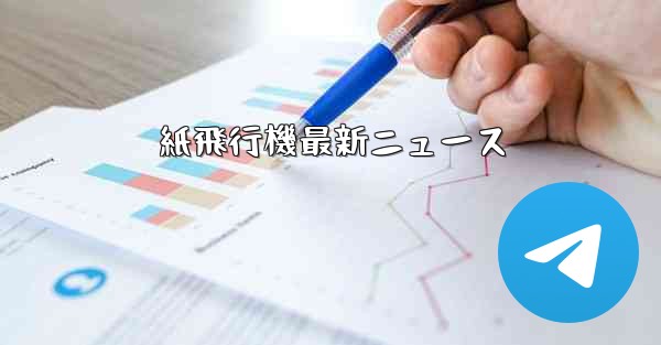 紙飛行機最新ニュース - 電報Windowsチュートリアルチュートリアル