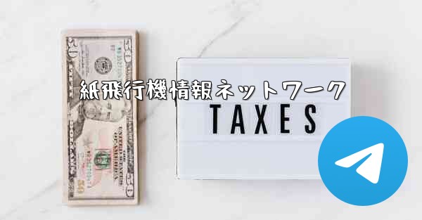 紙飛行機情報ネットワーク - 電報Windowsチュートリアルチュートリアル