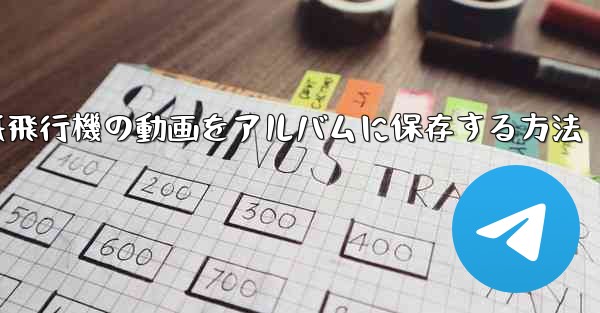 紙飛行機の動画をアルバムに保存する方法 - 電報Windowsチュートリアルチュートリアル