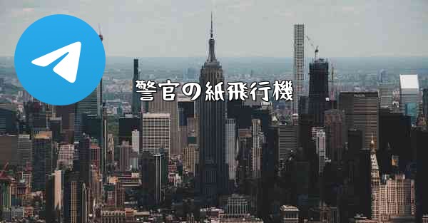 警官の紙飛行機 - 電報Windowsチュートリアルチュートリアル