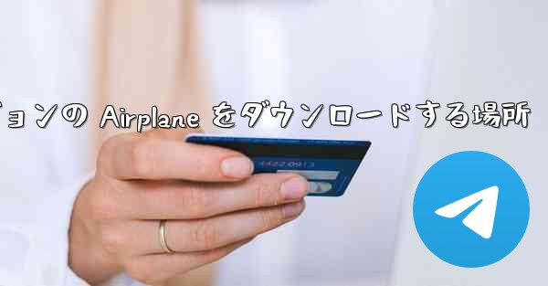 Android バージョンの Airplane をダウンロードする場所 - 電報Windowsチュートリアルチュートリアル