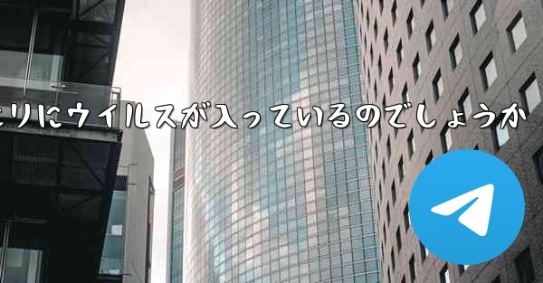 紙飛行機の口座開設情報クエリにウイルスが入っているのでしょうか - 電報Windowsチュートリアルチュートリアル