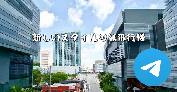 新しいスタイルの紙飛行機 - 電報Windowsチュートリアルチュートリアル