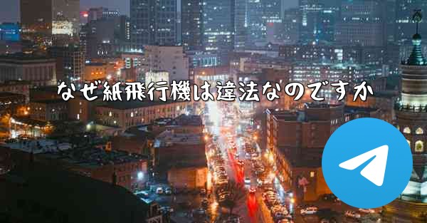 なぜ紙飛行機は違法なのですか - 電報Windowsチュートリアルチュートリアル