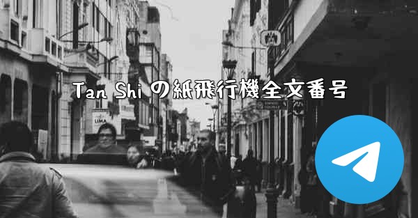 Tan Shi の紙飛行機全文番号 - 電報Windowsチュートリアルチュートリアル