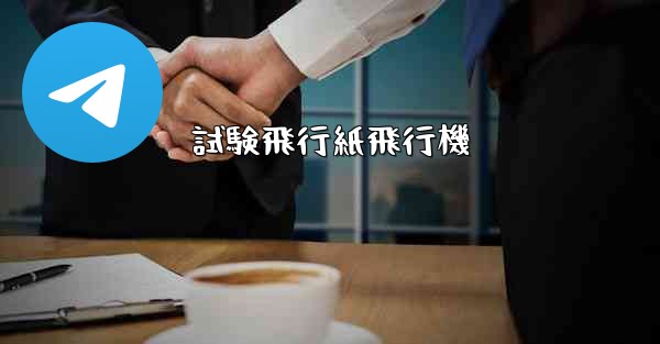 試験飛行紙飛行機 - 電報Windowsチュートリアルチュートリアル
