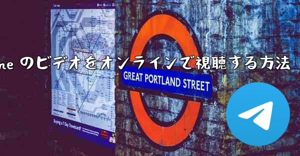 Paper Plane のビデオをオンラインで視聴する方法 - 電報Windowsチュートリアルチュートリアル