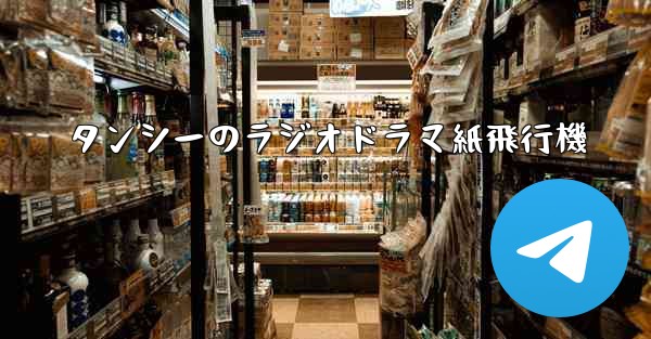 タンシーのラジオドラマ紙飛行機 - 電報Windowsチュートリアルチュートリアル