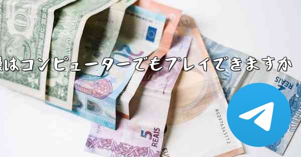 紙飛行機はコンピューターでもプレイできますか - 電報Windowsチュートリアルチュートリアル