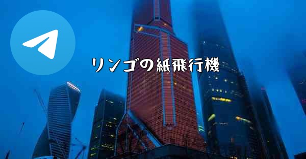 リンゴの紙飛行機 - 電報Windowsチュートリアルチュートリアル