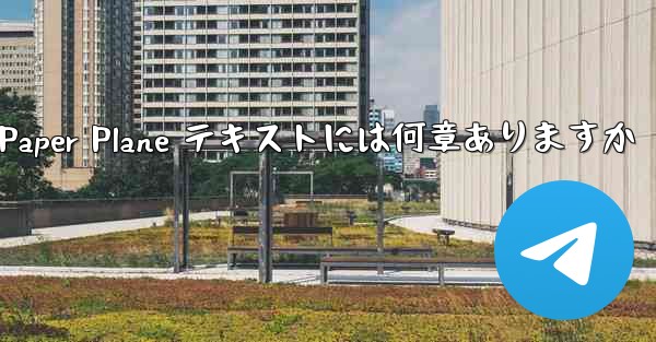 Paper Plane テキストには何章ありますか - 電報Windowsチュートリアルチュートリアル
