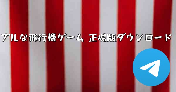 シンプルな飛行機ゲーム 正規版ダウンロード - 電報Windowsチュートリアルチュートリアル