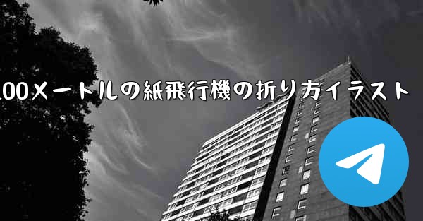 100メートルの紙飛行機の折り方イラスト - 電報Windowsチュートリアルチュートリアル