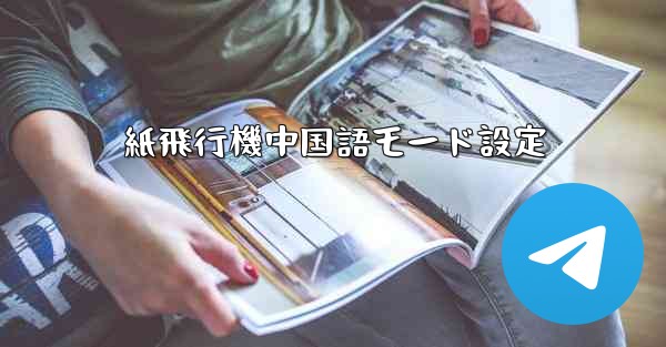 紙飛行機中国語モード設定 - 電報Windowsチュートリアルチュートリアル