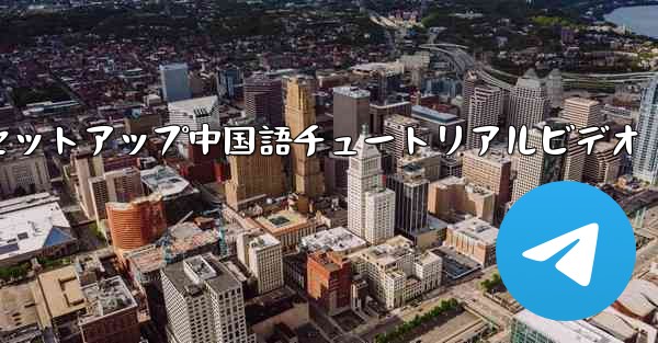 紙飛行機のセットアップ中国語チュートリアルビデオ - 電報Windowsチュートリアルチュートリアル