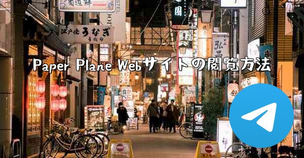Paper Plane Webサイトの閲覧方法 - 電報Windowsチュートリアルチュートリアル