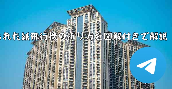 吊り下げられた紙飛行機の折り方を図解付きで解説 - 電報Windowsチュートリアルチュートリアル
