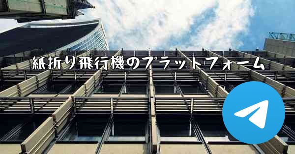 紙折り飛行機のプラットフォーム - 電報Windowsチュートリアルチュートリアル