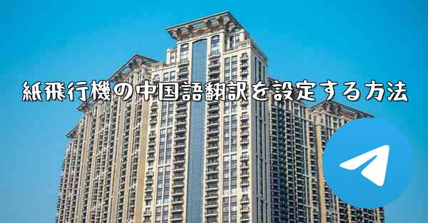 紙飛行機の中国語翻訳を設定する方法 - 電報Windowsチュートリアルチュートリアル