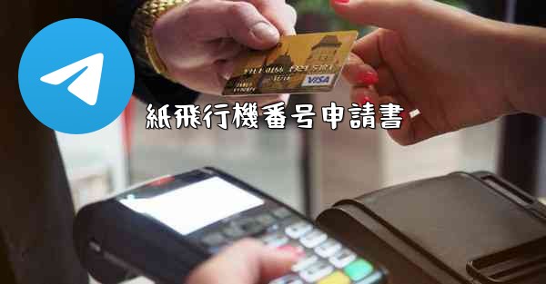 紙飛行機番号申請書 - 電報Windowsチュートリアルチュートリアル
