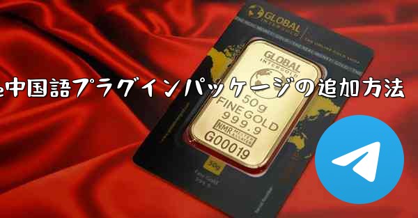 Paper Plane中国語プラグインパッケージの追加方法 - 電報Windowsチュートリアルチュートリアル