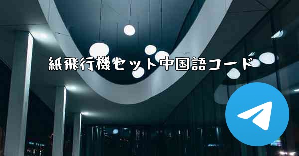 紙飛行機セット中国語コード - 電報Windowsチュートリアルチュートリアル
