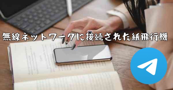 無線ネットワークに接続された紙飛行機 - 電報Windowsチュートリアルチュートリアル