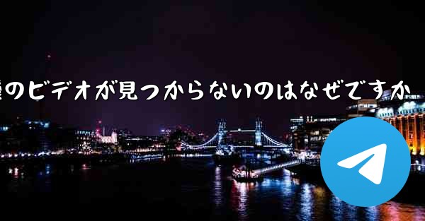 保存した紙飛行機のビデオが見つからないのはなぜですか - 電報Windowsチュートリアルチュートリアル