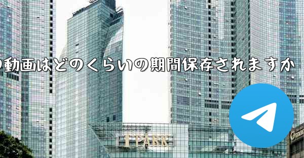 紙飛行機の動画はどのくらいの期間保存されますか - 電報Windowsチュートリアルチュートリアル