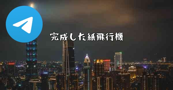 完成した紙飛行機 - 電報Windowsチュートリアルチュートリアル